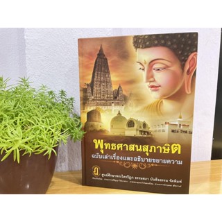 พุทธศาสนสุภาษิต ฉบับเล่าเรื่องและอธิบายขยายความ - อ.ปัญญา ใช้บางยาง - หนังสือบาลี ร้านบาลีบุ๊ก Palibook