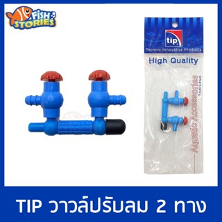 TIP วาล์วปรับลมแยกลม 2 ทาง (เข้า1-2ทาง) ข้อต่อ สองทาง วาล์ปปรับ ท่อลม ท่อแยกลม