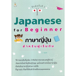 Se-ed (ซีเอ็ด) : หนังสือ Japanese for Beginner ภาษาญี่ปุ่นสำหรับผู้เริ่มต้น