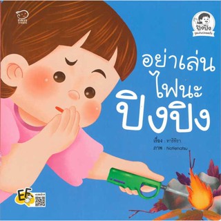 นายอินทร์ หนังสือ อย่าเล่นไฟนะปิงปิง