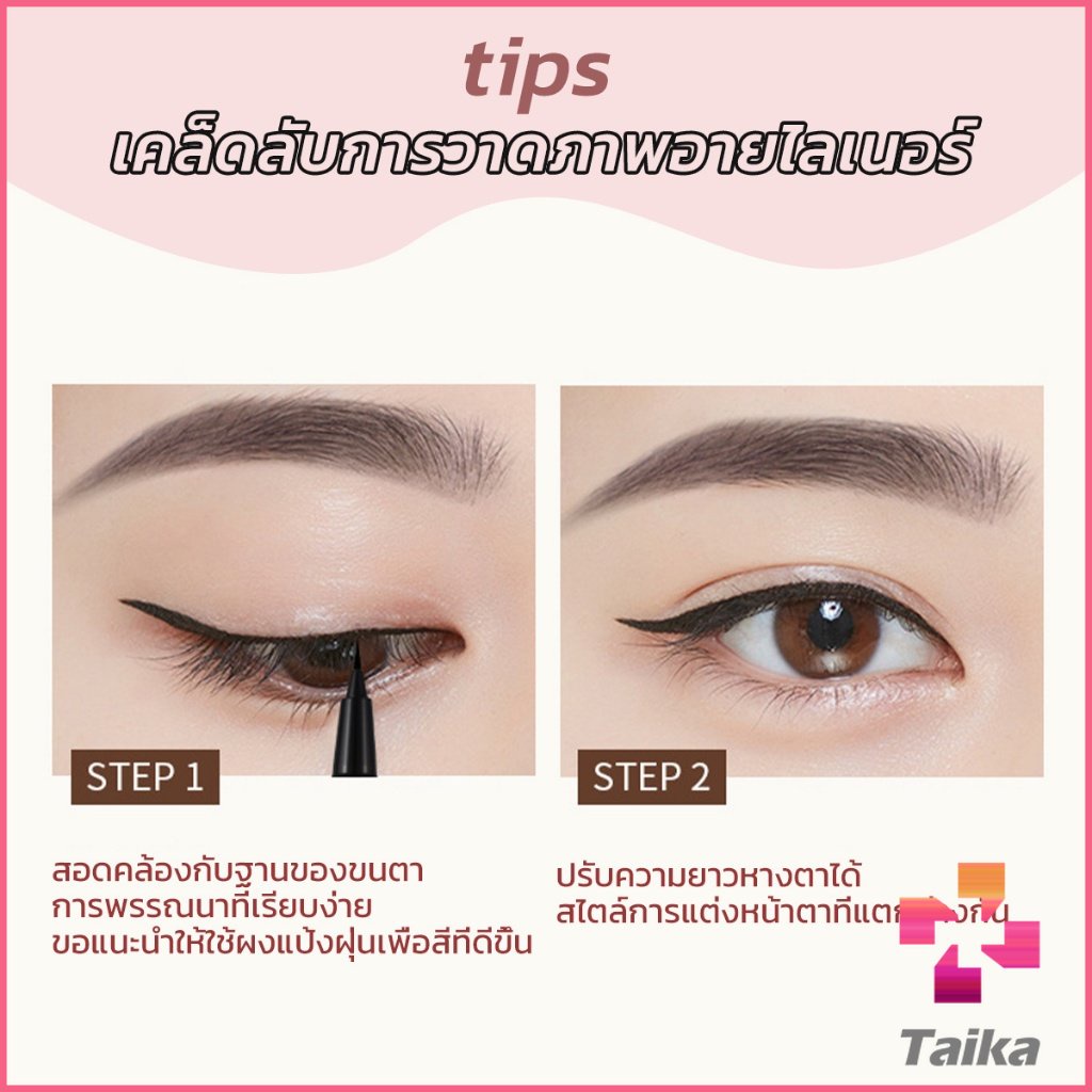 Taika ปากกาอายไลเนอร์  เนื้อลิขวิด กันน้ํา ติดทนนาน แห้งเร็ว 4 สี Eye Liner - รูปที่ 6