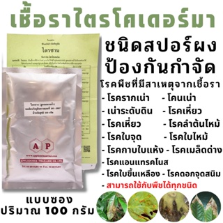 เกษตรอินทรีย์แนะนำ ไตรโคเดอร์มา ประสิทธิภาพสูง ป้องกันกำจัดโรคพืช รากเน่าโคนเน่า ใบจุด ใบไหม้ เน่าคอดิน โรคพืชจากเชื้อรา