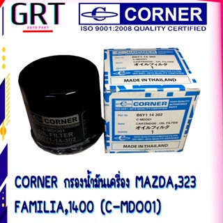 CORNER กรองน้ำมันเครื่อง กรองเครื่อง  MAZDA,323,FAMILIA,1400 (C-MDO01)