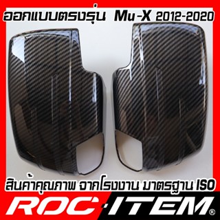 กระจกมองข้าง ครอบ กระจกมองข้าง ISUZU ตรงรุ่น Mu-X ปี 2012-2020 เคฟลาร์ คาร์บอน เคฟล่า ฝา Mu X กระจกข้าง