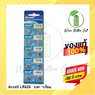 ถ่าน ถ่านกระดุม ACCELL LR626 (AG4)ของแท้(0% Hg ไม่มีสารปรอท) ถ่าน 1แผง บรรจุ 10ก้อน ถ่าน