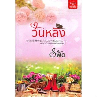 นายอินทร์ หนังสือ วันหลัง โดย รพัด สำนักพิมพ์  ดีต่อใจ