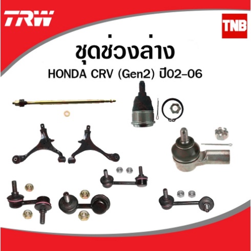 TRW ลูกหมาก ช่วงล่าง HONDA CRV G2 ปี 2002-2006 ลูกหมากแร็ค คันชัก ลูกหมากกันโคลง ปีกนกล่าง