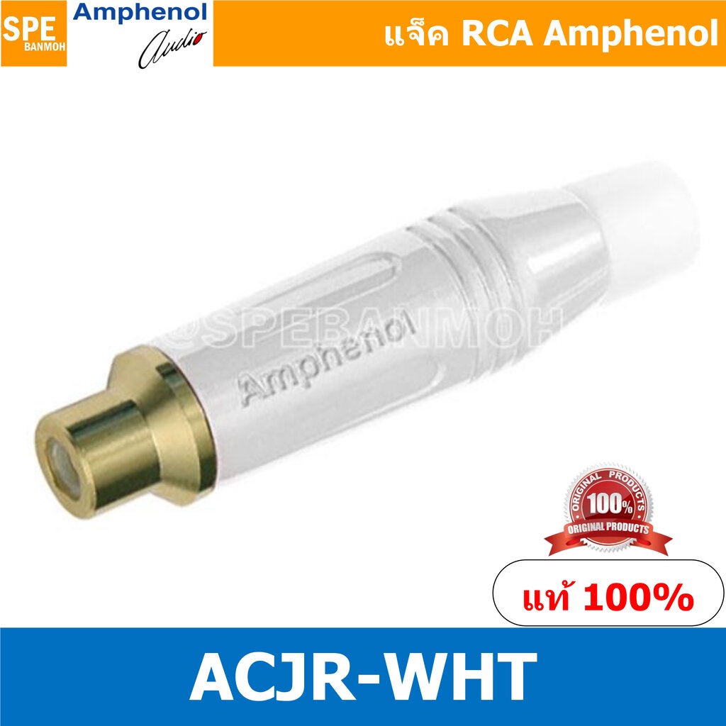 ACJR Amphenol RCA ปลั๊ก แจ็ค RCA แอมฟินอล คอนเนคเตอร์ หัว RCA ตัวเมีย Female ชุบทอง Audio Plug Audio Connector หัวต่อ...