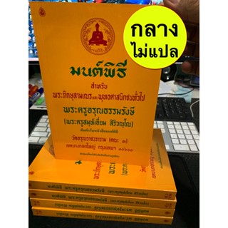 แพ็ค 5 เล่ม มนต์พิธี (กลาง) - มนต์พิธี สำหรับ พระภิกษุสามเณรและพุทธศาสนิกชนทั่วไป (ขนาดกลาง 14.5x21ซม.) - ร้านบาลีบุ๊ก