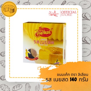 [ลด50-. โค้ด MTMIDJUN5]ขนมเค้กรสเนยสด ตราลิเลียน ขนาด 140 กรัม