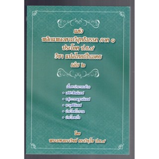 บาลี ป.ธ.9 - แต่งวิสุทธิมรรค ภาค 1 เล่ม 2 - แต่ง พลิกแพลงตามวิสุทธิมรรค ภาค 1 ประโยค ป.ธ.9 วิชา แปลไทยเป็นมคธ เล่ม 2 ...