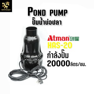 Atman HAS 20 ปั๊มน้ำ บ่อปลา ปั๊มน้ำบ่อปลา ปั๊มน้ำประหยัดไฟ Pond Pump Koi Pond Flux HAS20 HAS-20