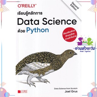 หนังสือ เรียนรู้หลักการ Data Science ด้วย Python ผู้แต่ง Joel Grus สนพ.Core Function : คอมพิวเตอร์ SoftWare