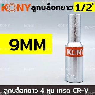 KONY TOOLS ลูกบล็อกยาว 1/2" ยาว 80MM ลูกบล็อกยาวขาว 4 หุน ลูกบล็อก (แยกขายเป็นเบอร์)