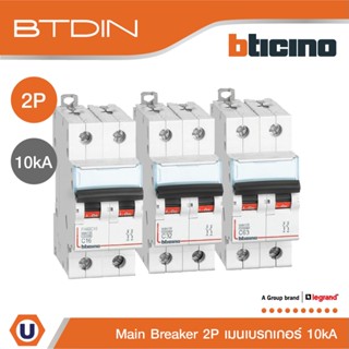 BTicino เมนเบรกเกอร์ (MCB) ชนิด 2โพล 16|20|25|32|40|50|63 แอมป์ 10kA (แบบเกาะราง) l Main Breaker l Ucanbuys