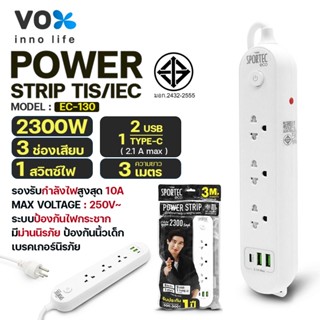 ปลั๊กพ่วงVOX Sportec eco รุ่น EC-130 3ช่องเสียบ,1สวิตซ์,2USB,1Type-C กำลังไฟ 2300W สาย 3m. มีเต้ารับม่านนิรภัยกันนิ้วมือ