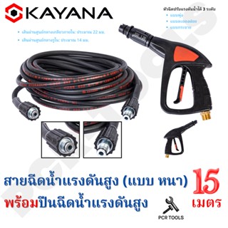 SET สุดคุ้ม ทนทานแน่นอน!! KAYANA สายไฮดรอลิค สายฉีดน้ำแรงดันสูง แบบหนา ยาว 15 เมตร พร้อมปืนฉีดน้ำแรงดันสูง