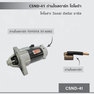 CSND-41 ถ่านไดสตาร์ท โตโยต้า โคโลล่า,วีออส,อัลติส,ยารีส ถ่าน