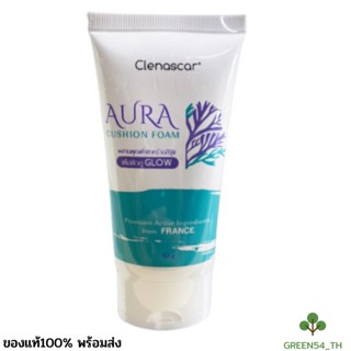 Clenascar Aura cushion Foam✨ โฟมล้างหน้าสูตรอ่อนโยน ผิวขาวใสออร่า 50 กรัม ✨