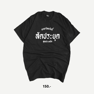 เสื้อ สัดประยุด ( สุดประหยัด )_01