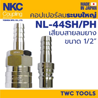 img NKC ข้อต่อสวมเร็ว คอปเปอร์ ระบบใหญ่ ญี่ปุ่น 1/2" 40 SH 4หุน คอปเปอร์ลม ตัวใหญ่ MADE IN JAPAN