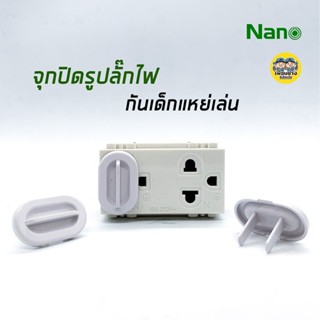 NANO จุกปิดปลั๊กไฟ ฝาปิดปลั๊กไฟ สีขาว จุกปิด ฝาปิด