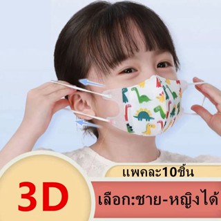 [ลดราคา 5 บาท 10 แพ็ก] หน้ากากอนามัย 3D ขนาด 12 * 14 ซม. สําหรับเด็ก 10 ชิ้น