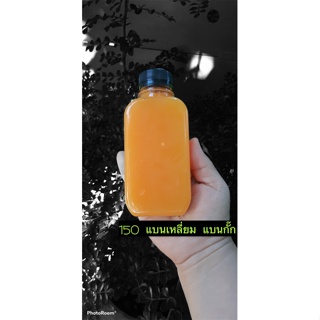 ขวดพลาสติก ขวดPET 150 ทรง แบนเหลี่ยม แบนกั๊ก พร้อมฝา (50 ใบ/100ใบ /200 ใบ) ขวดน้ำส้ม ขวดน้ำผลไม้