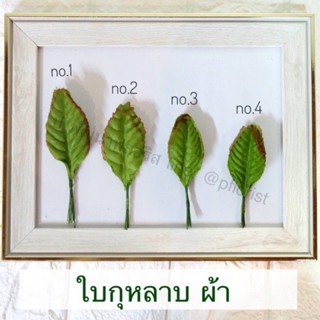 ใบกุหลาบ ห่อ 100 ใบ เบอร์ 1 - 9 ใบไม้ประดิษฐ์ ใบกุหลาบผ้า สำหรับงานฝีมือ