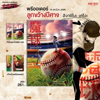 Se-ed (ซีเอ็ด) หนังสือ ลูกขว้างปีศาจ (สินค้าสั่งจอง)