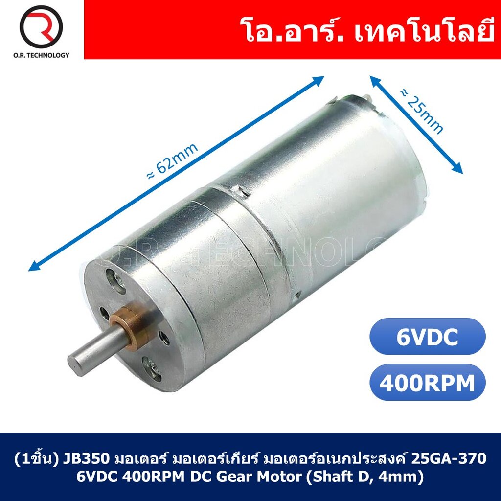 (1ชิ้น) JB350 มอเตอร์ มอเตอร์เกียร์ มอเตอร์อเนกประสงค์ 25GA-370 6VDC 400RPM DC Gear Motor (Shaft D, 