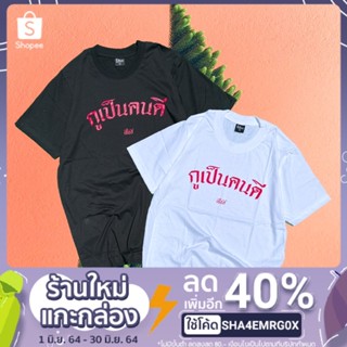 เสื้อยืด กูเป็นคนดี(เชื่อสิ)_01