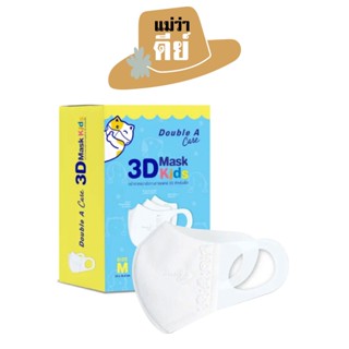 Double A Care หน้ากากอนามัยทางการแพทย์ 3D Mask Kids สำหรับเด็ก Size M (เด็กโต)