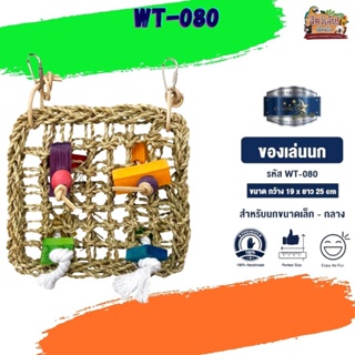 ของเล่นเสริมทักษะ ของเล่นนก wt-080