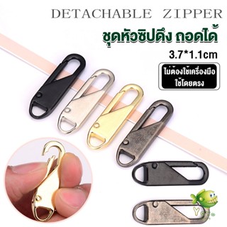 YOYO หัวซิปแบบถอดได้ หัวซิปกระเป๋า ทั่วไป แบบเปลี่ยน Metal Zipper Head