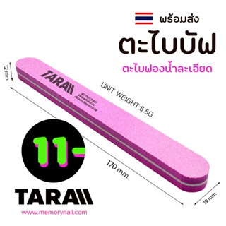 ( ตะไบละเอียด TARA ) 💥ตะไบบัฟ ธารา ความละเอียด 100/180 ทรงตรงปลายมล💥