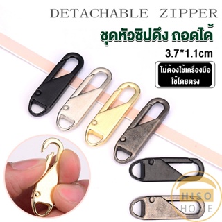 หัวซิปแบบถอดได้ หัวซิปกระเป๋า ทั่วไป แบบเปลี่ยน Metal Zipper Head