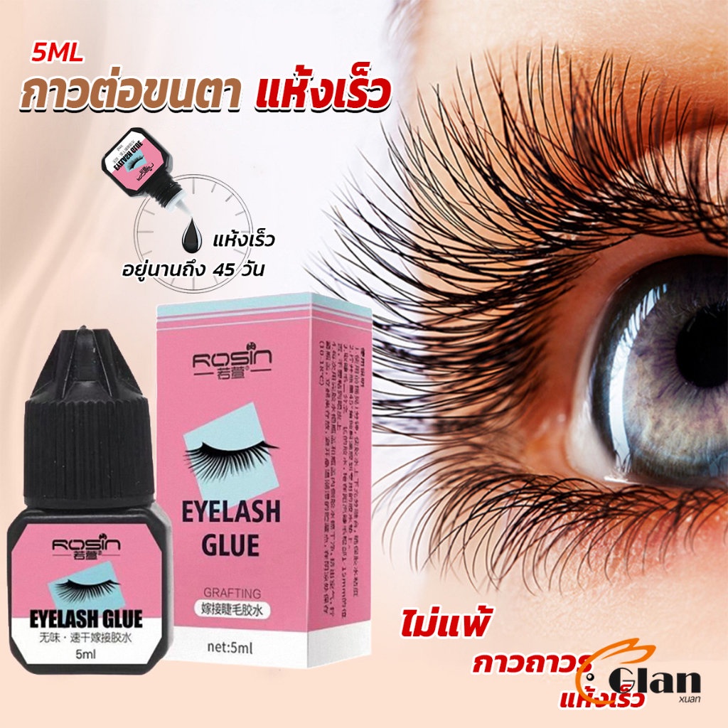 Glanxuan กาวติดขนตาปลอมขนาด 5 มล. สําหรับต่อขนตา ใช้เวลา 1-2 วินาที ก็แห้งแล้ว Eyelash Extension Glue