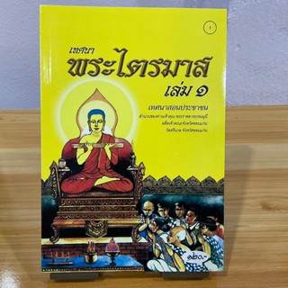 เลือกซื้อแยกเล่มได้ - เทศนา พระไตรมาส เล่ม 1,2,3 รวม 90 กัณฑ์ เทศนาสอนประชาชน (ไตรมาสเทศนา) - ร้านบาลีบุ๊ก มหาแซม