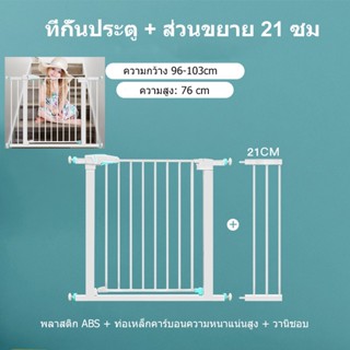 ที่กั้นประตู ที่กั้นบันได ขนาด 96-103 CM แบบไม่ต้องเจาะผนัง(75-82cm+21cm)