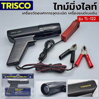 TRISCO Timing Light TOOLS ไทม์มิ่งไลท์ เครื่องวัดองศาการจุดระเบิดของเครื่องยนต์เบนซิน รุ่น TL-122