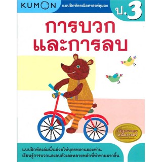 หนังสือ แบบฝึกหัดคณิตศาสตร์คุมอง การบวกและการลบ ป.3