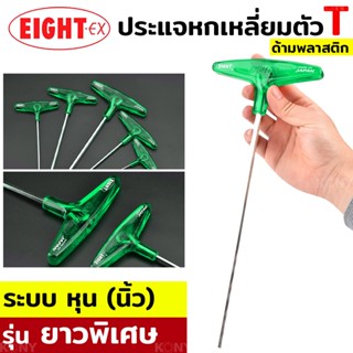 EIGHT  TOOLSประแจหกเหลี่ยม ยาวพิเศษ ระบบหุน (นิ้ว) ด้ามจับตัว T สีเขียว (มีให้เลือกขนาดตอนซื้อ)