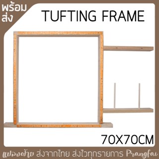 กรอบปักพรม Tufting Frame ขนาด70x70cm