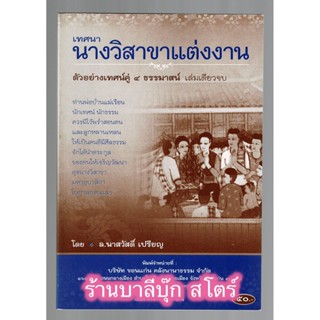 เทศนา นางวิสาขาแต่งงาน ปุจฉาวิสัชนา 4 ธรรมาสน์เล่มเดียวจบ มีคติธรรม เอาไว้พร่ำสอนตนและลูกหลานเหลน - [๒๘] - ร้านบาลีบุ๊ก