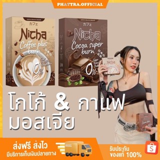 🐣[พร้อมส่ง] โกโก้มอสเจีย กาแฟมอสเจีย Nicha Coffee Cocoa Plus  โกโก้คุมหิว อิ่มนาน ณิชา กาแฟคุมหิว ชงอิ่ม คุมหิว