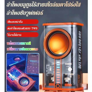 ลำโพงบลูทูธไร้สายสไตล์เมคาโปร่งใส