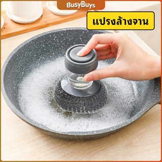 B.B. ฝอยขัดหม้อสแตนเลส ขัดกะทะ ที่จับสามารถใส่น้ำยาล้างจานได้   Dishwashing brush