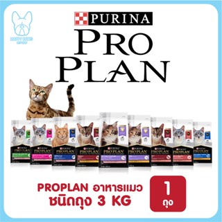 ของใหม่! ไม่ค้างสต็อค PROPLAN อาหารแมว โปรแพลน อาหารเม็ดแมว NEW PRO PLAN CAT โฉมใหม่ สูตรใหม่  ขนาด 3 kg