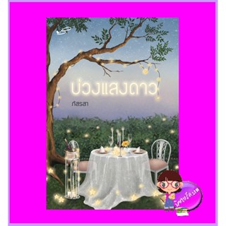 บ่วงแสงดาว รีพริ้นท์ ภัสรสา ภัสรสา